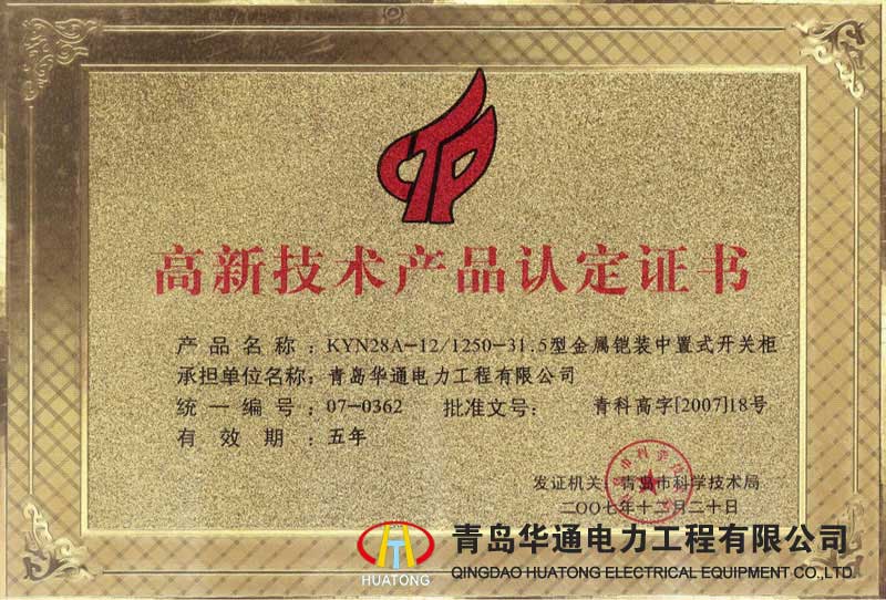 KYN28A-12金屬鎧裝中置式開關柜高新技術產品認定證書