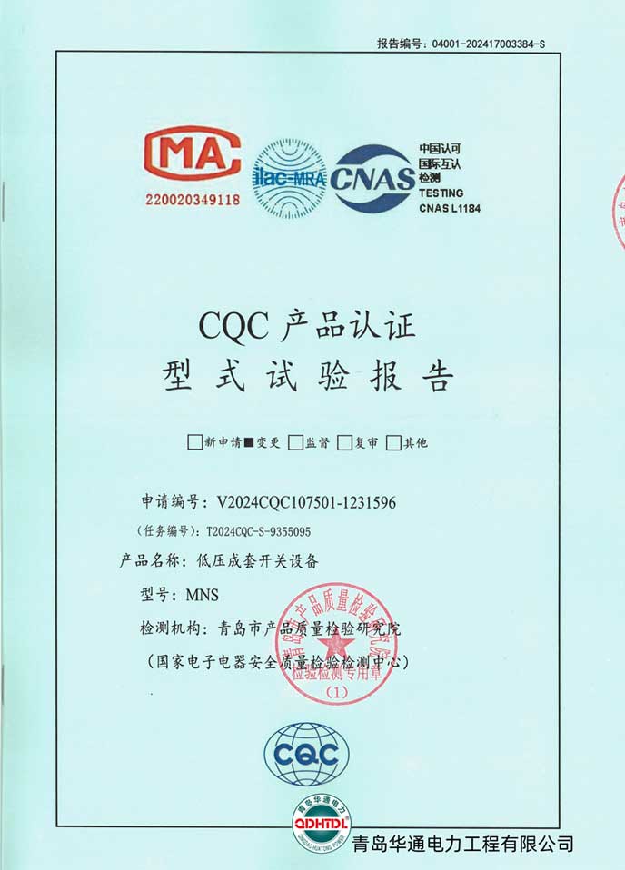 MNS低壓成套開關(guān)設(shè)備型式試驗(yàn)報(bào)告