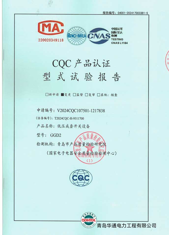 GGD2低壓成套開關(guān)設(shè)備檢驗(yàn)報(bào)告