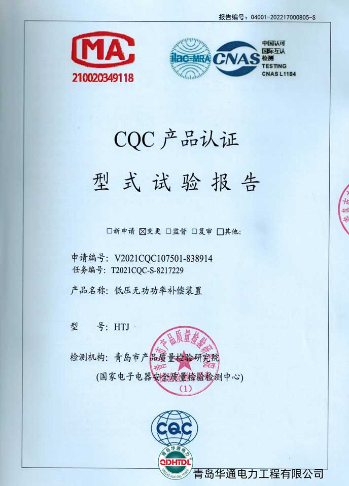 HTJ低壓無功功率補(bǔ)償裝置檢驗(yàn)報(bào)告