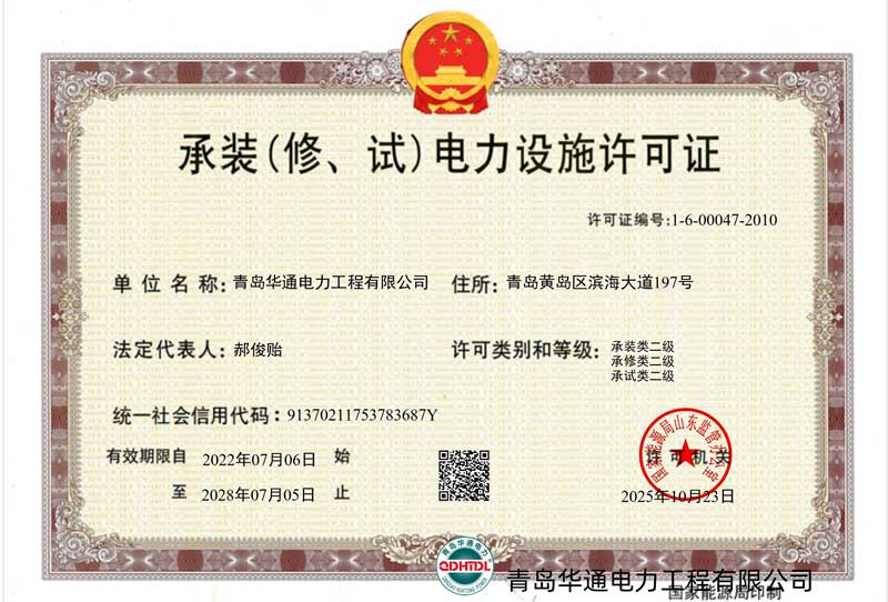 承裝（修、試）電力設施許可證