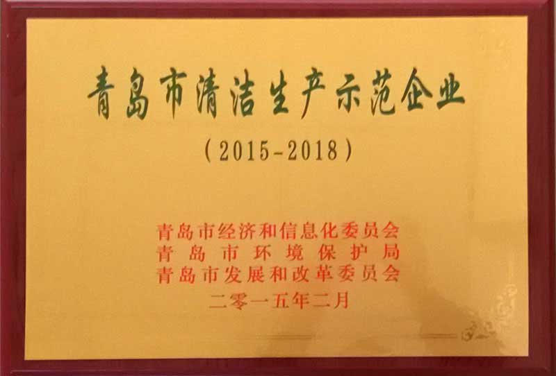 青島市清潔生產示范企業
